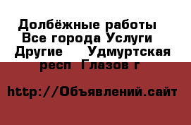 Долбёжные работы - Все города Услуги » Другие   . Удмуртская респ.,Глазов г.